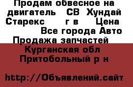 Продам обвесное на двигатель D4СВ (Хундай Старекс, 2006г.в.) › Цена ­ 44 000 - Все города Авто » Продажа запчастей   . Курганская обл.,Притобольный р-н